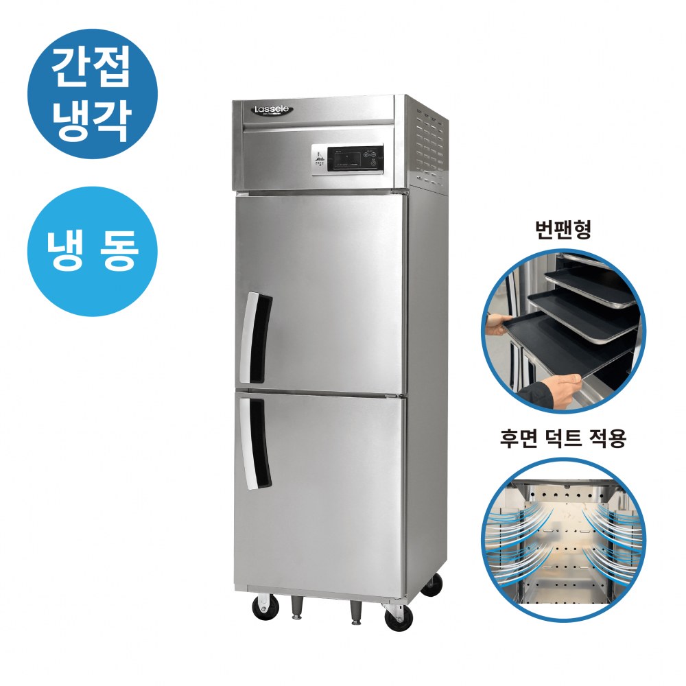 라셀르 간냉식 600L급 냉동2칸 (번팬형) LS-525F_BP — 냉동고 리퍼 S급